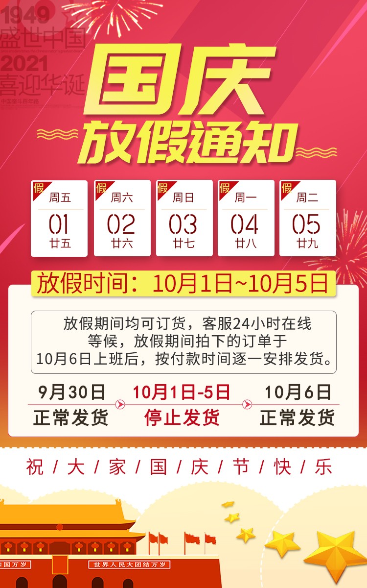 2021年國(guó)慶節(jié)放假公告